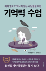 기억력 수업 - 어제 일도 기억나지 않는 사람들을 위한